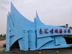 -南汇嘴观海公园