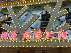 -西江红·株洲本地菜(滨江南路店)