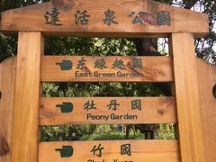 -达活泉公园