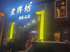 -老牌坊鲁菜名店(聊城美食岛店)