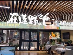 -在莲野·湖北民间菜·头牌松滋鸡(光谷步行街店)
