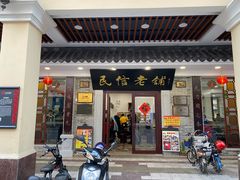 门面-民信老铺(华盖路店)