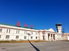 -满洲里西郊国际机场