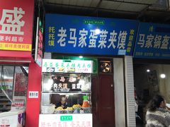 门面-老马家马蓉蛋菜夹馍·腊牛肉夹馍(回民街店)