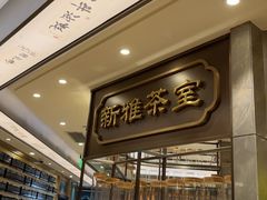 -新雅粤菜馆(南京东路店)