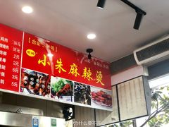 -小朱麻辣串(益民街店)