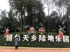 -国色天乡三期陆地乐园