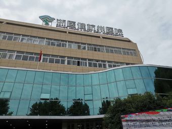 浙医健杭州医院(杭州杭钢医院)