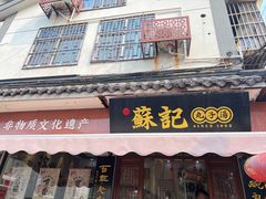 -苏记丸子汤(彭城路店)