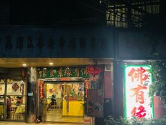 -佛有缘素食馆·荔湾老字号(陈家祠首店)