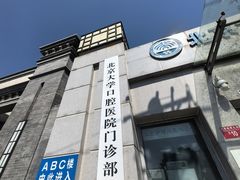 -北京大学口腔医院(第一门诊部)