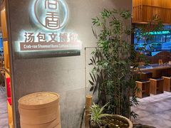 -尚香汤包文博馆(合兴路店)