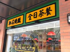 门面-小龍鳳餐室(番禺路店)