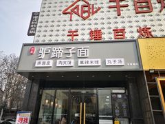 门面-宋益驴蹄子面肉夹馍(辛家庙店)