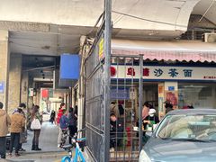-乌糖沙茶面(民族路店)
