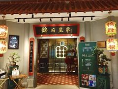 -锦府盐帮·侯宅(五棵松万达店)