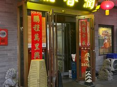 -鼎香润(什刹海德胜门店)