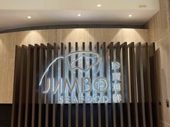 -珍宝海鲜JUMBO Seafood(尚嘉店)
