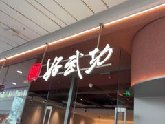 -好武功闽南私房菜(万达店)