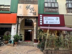 -朕悦鹧鸪饭私房菜