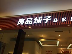门面-良品铺子(大唐西市店)