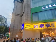 -阿亲家·韩式无限烤肉(春熙路店)