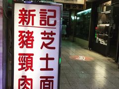 -新记餐厅(香槟大厦店)