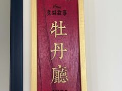 -東城故事·尋找姆媽的味道(玉兰路店)
