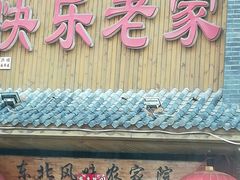 门面-快乐老家三鲜饺子东北菜(南六中路店)