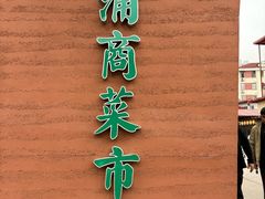-浦商菜市场·锦德店
