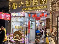 -六浦佳厨 ·地道粤菜(阳山鸡煲店)