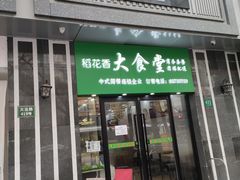 门面-稻花香大食堂(大沽路店)