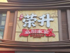 -皇厨荣升名厨家宴.赣州客家菜