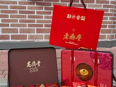-老鼎丰(靖宇街总店)