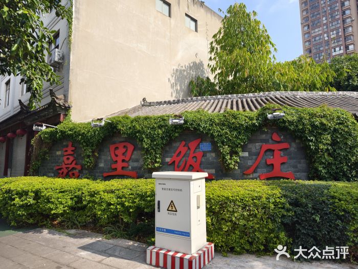 嘉里饭庄图片