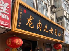 -小闺女儿肉龙(西湖道店)