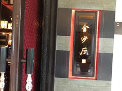 门面-杭州西子湖四季酒店·金沙厅