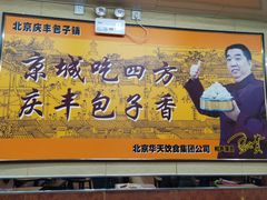 门面-庆丰包子铺(古城店)