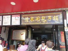 门面-清泉阁包子铺(中山路店)