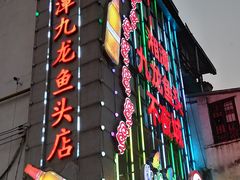 门面-湘潭九龙鱼头店(城南西路店)