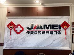 -佳美口腔(清华科技园门诊)