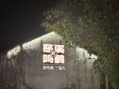 -鸣鹤古镇