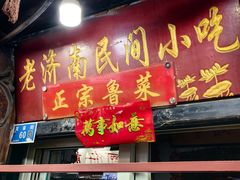 门面-老济南民间小吃·传统鲁菜(芙蓉街店)