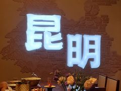 -芸南道·过桥米线(昆明老街旗舰店)