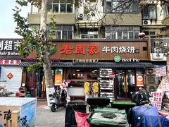 -穆得·老周家牛肉烧饼(普利街店)