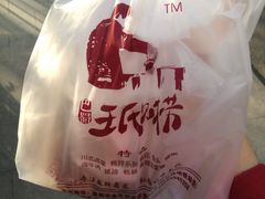-王氏现捞(宽窄巷子2.0直营店)