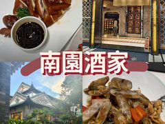 -南园酒家(前进路店)