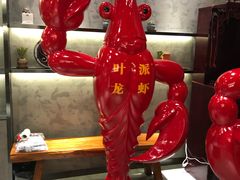 -叶派龙虾•招牌香辣蟹·海鲜(中海国际店)