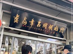 门面-门框胡同百年卤煮(新街口店)