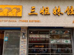 门面-三姐妹饺子(东木头市店)